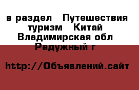  в раздел : Путешествия, туризм » Китай . Владимирская обл.,Радужный г.